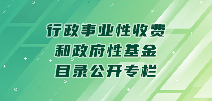 行政事业性收费和政府基金目录公开专栏